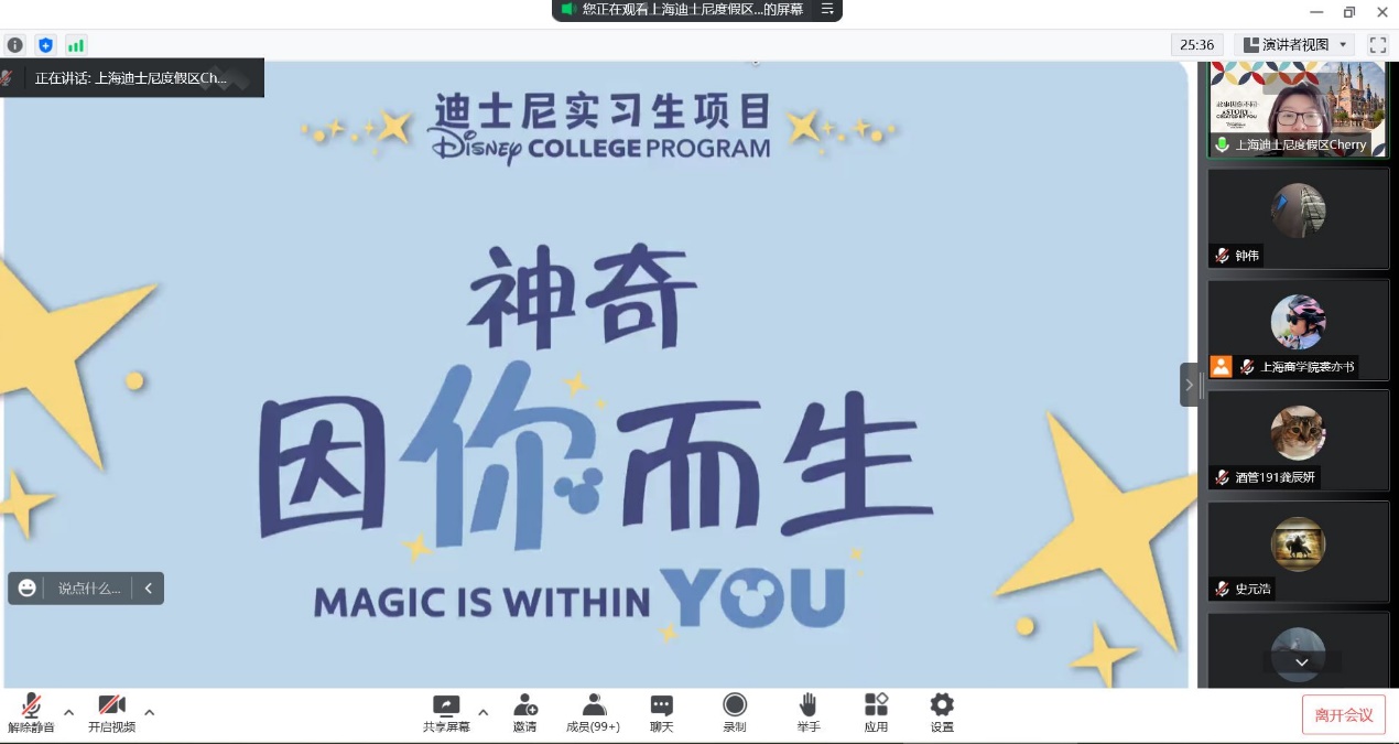  迪士尼上海商学院在线实习宣讲会